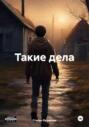 Такие дела