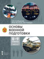 Основы военной подготовки. 8 &ndash; 9 класс. Часть 1