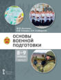 Основы военной подготовки. 8 &ndash; 9 класс. Часть 2
