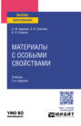 Материалы с особыми свойствами 2-е изд., испр. и доп. Учебник для вузов