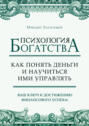 Психология богатства. Как понять деньги и научиться ими управлять