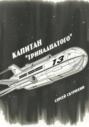 Капитан &laquo;Тринадцатого&raquo;