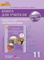 Книга для учителя к учебнику Ю. А. Комаровой, И. В. Ларионовой, Р. Ававанис, С. Кокрейна &laquo;Английский язык&raquo;. 11 класс. Базовый уровень