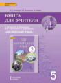 Книга для учителя к учебнику Ю. А. Комаровой, И. В. Ларионовой, К. Грейнджера &laquo;Английский язык&raquo;. 5 класс