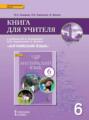 Книга для учителя к учебнику Ю. А. Комаровой, И. В. Ларионовой, К. Макбет &laquo;Английский язык&raquo;. 6 класс