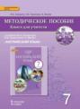 Книга для учителя к учебнику Ю. А. Комаровой, И. В. Ларионовой, К. Макбет &laquo;Английский язык&raquo;. 7 класс
