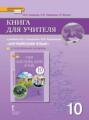 Книга для учителя к учебнику Ю. А. Комаровой, И. В. Ларионовой &laquo;Английский язык&raquo;. 10 класс. Углубленный уровень