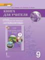 Книга для учителя к учебнику Ю. А. Комаровой, И. В. Ларионовой &laquo;Английский язык&raquo;. 9 класс