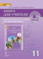 Книга для учителя к учебнику Ю. А. Комаровой, И. В. Ларионовой &laquo;Английский язык&raquo;. 11 класс. Углубленный уровень