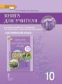 Книга для учителя к учебнику Ю. А. Комаровой, И. В. Ларионовой, Р. Араванис, Дж. Вассилакиса. &laquo;Английский язык&raquo; 10 класс. Базовый уровень