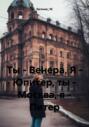 Ты &ndash; Венера, Я &ndash; Юпитер, ты &ndash; Москва, я &ndash; Питер