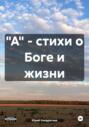 "А" &ndash; стихи о Боге и жизни