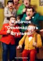 Кабачок &laquo;Осьмнадцать стульев&raquo;