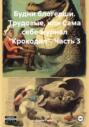 Будни блогерши. Трудовые, или Сама себе журнал &laquo;Крокодил&raquo;. Часть 3
