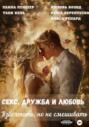 Секс, дружба и любовь. Взболтать, но не смешивать