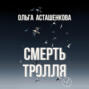 Смерть тролля