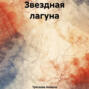 Звездная лагуна