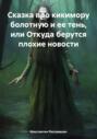 Сказка про кикимору болотную и ее тень, или Откуда берутся плохие новости