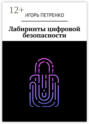 Лабиринты цифровой безопасности
