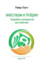 Инвестиции и трейдинг. Подробное руководство для новичков