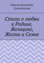 Стихи о&nbsp;любви к Родине, Женщине, Жизни и Семье