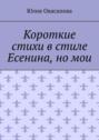 Короткие стихи в стиле Есенина, но мои