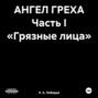 АНГЕЛ ГРЕХА Часть I &laquo;Грязные лица&raquo;