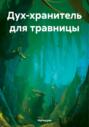 Дух-хранитель для травницы