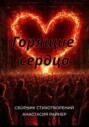 Горящие сердца. Сборник стихотворений