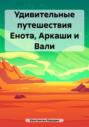 Удивительные путешествия Енота, Аркаши и Вали