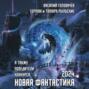 Новая фантастика 2024. Антология № 8