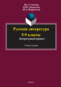 Русская литература 5-9 классы. Литературный процесс