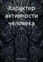 Характер активности человека