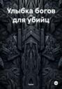 Улыбка богов для убийц
