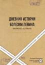 Дневник истории болезни Ленина. Информация для врачей. The Journal of Lenin&rsquo;s disease. Information for doctors. Tagebuch der Krankheitsgeschichte Lenins Informationen f&uuml;r &Auml;rzte