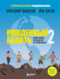 Рожденный бежать &ndash; 2. Самое полное руководство по тренировкам