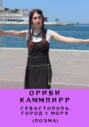 Севастополь. Город у моря (поэма)