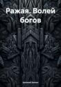 Ражая. Волей богов