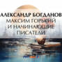 Максим Горький и начинающие писатели