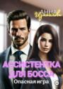 Ассистентка для босса. Опасная игра