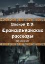 Трансильванские рассказы