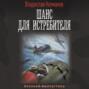 Шанс для истребителя