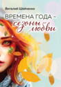 Времена года &ndash; сезоны любви
