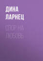 Спор на любовь