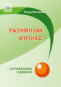 Разумный фитнес. Скучная книга о&nbsp;деньгах