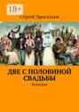 Две с половиной свадьбы. Комедия