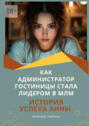 Как администратор гостиницы стала лидером в&nbsp;МЛМ