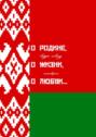 О&nbsp;Родине, о&nbsp;жизни, о&nbsp;любви&hellip; Стихотворения