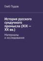 История русского сундучного промысла (XIX&nbsp;&ndash; XX&nbsp;вв.). Материалы и&nbsp;исследования