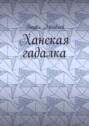 Ханская гадалка